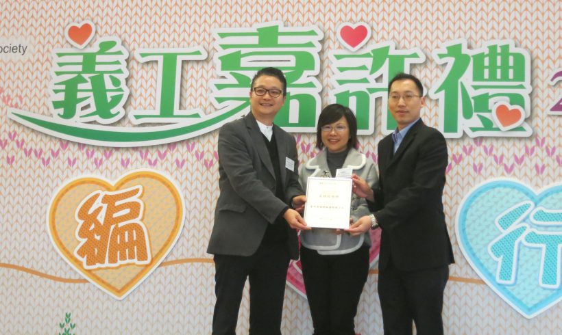 香港家庭福利會2017年度義工嘉許禮