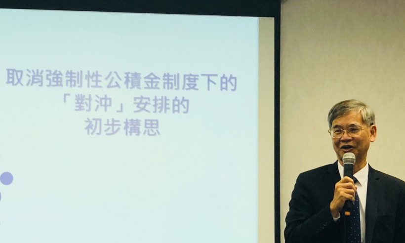 参与罗局长分享取消强制性公积金「对冲」安排的初步构思