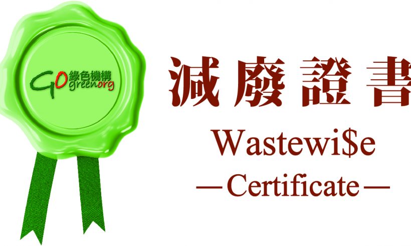 2020 Hong Kong Green Organisation Certification – Wastewi$e Certificate (Excellence Level)