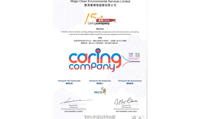 連續十五年榮獲「香港社會服務聯會」頒授「商界展關懷」標誌 (2006-2021)