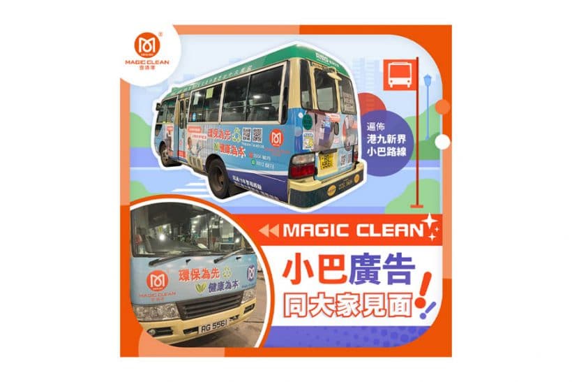 Magic Clean 全新系列小巴車身廣告面世，小巴廣告遍佈港九新界