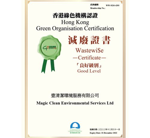 2022香港綠色機構認證- 減廢證書 「良好級別」