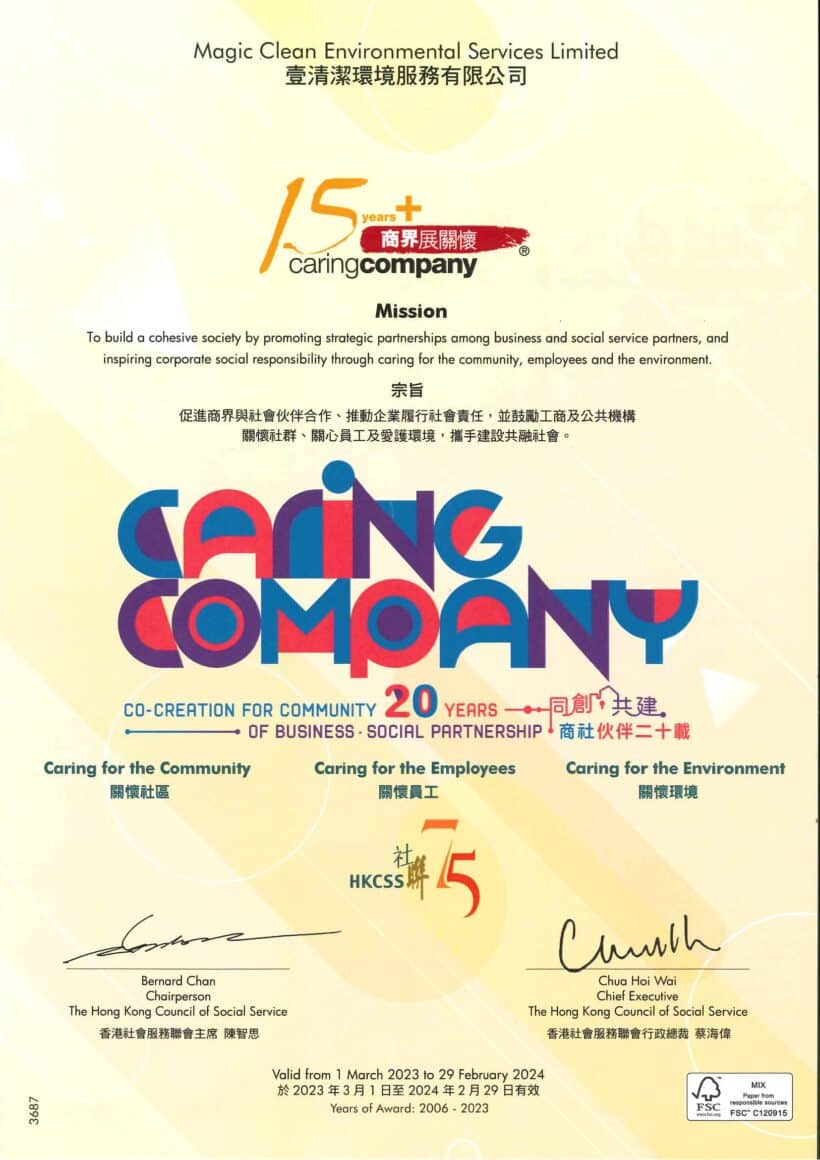連續十七年榮獲「香港社會服務聯會」頒授「商界展關懷」標誌 (2006-2023)