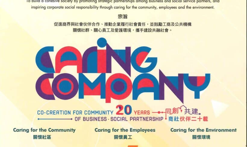 連續十七年榮獲「香港社會服務聯會」頒授「商界展關懷」標誌 (2006-2023)