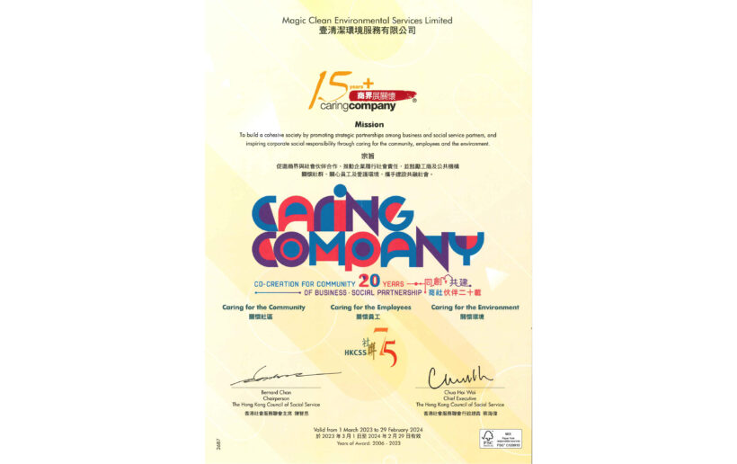 连续十七年荣获「香港社会服务联会」颁授「商界展关怀」标志 (2006-2023)