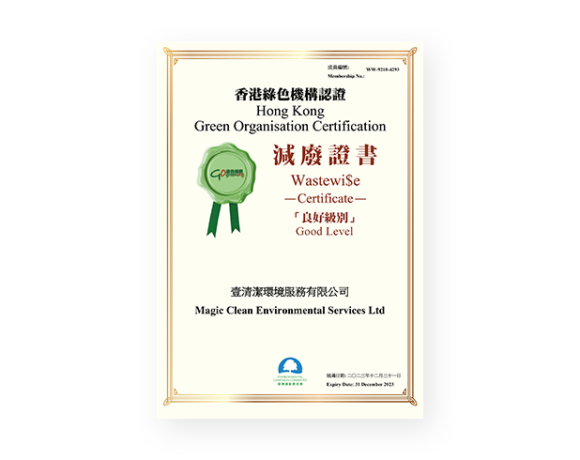 2023 香港绿色机构认证- 减废证书「良好级别」