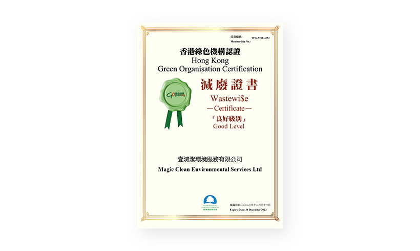 2023 香港绿色机构认证- 减废证书「良好级别」