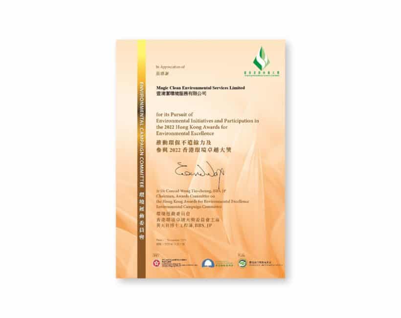榮獲「環境運動委員會」頒發推動環保不遺餘力及參與2022 香港環境卓越大獎證書
