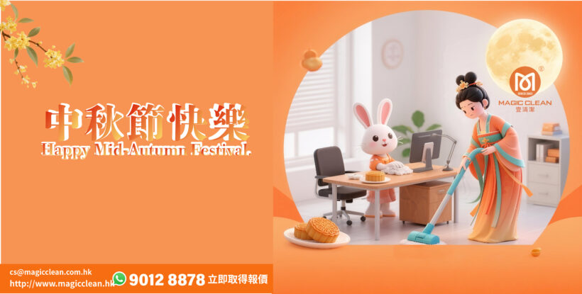 Magic Clean 祝大家中秋節快樂 人月兩團圓