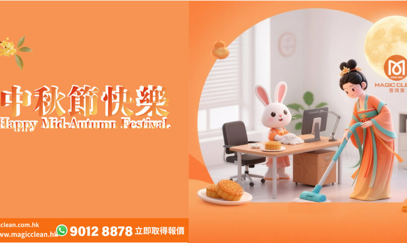 Magic Clean 祝大家中秋節快樂 人月兩團圓 Magic Clean 祝大家中秋節快樂 人月兩團圓