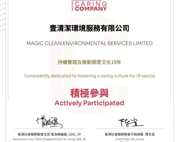 2024/25 年度再獲嘉許:本公司連續十九年獲得「商界展關懷」標誌 (2006-2025) 2024/25 年度再獲嘉許:本公司連續十九年獲得「商界展關懷」標誌 (2006-2025)