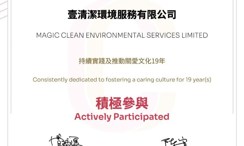 2024/25 年度再获嘉许:本公司连续十九年获得「商界展关怀」标志(2006–2025) 2024/25 年度再获嘉许:本公司连续十九年获得「商界展关怀」标志(2006–2025)