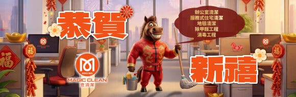 Magic Clean 新春假期安排! 順祝大家新春快樂! 恭喜發財! Magic Clean 新春假期安排! 順祝大家新春快樂! 恭喜發財!