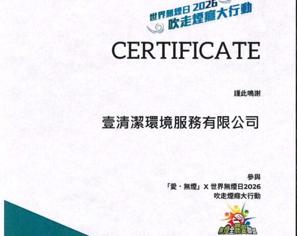 Magic Clean 參與「愛˙無煙」無煙工作日2026,推動健康工作環境🌿! Magic Clean 參與「愛˙無煙」無煙工作日2026,推動健康工作環境🌿!