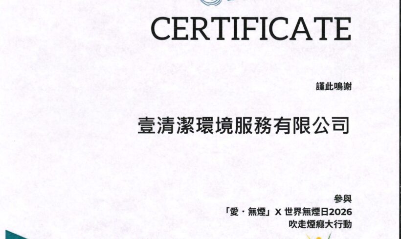 Magic Clean 參與「愛˙無煙」無煙工作日2026，推動健康工作環境🌿!